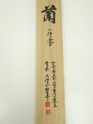 道具 ] - 道具 網代智等筆 「蘭在幽林亦自香」一行書 肉筆紙本掛軸（共